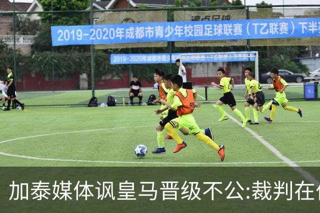 加泰媒体讽皇马晋级不公:裁判在伯纳乌制造了丑闻