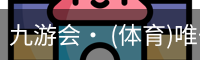 九游体育